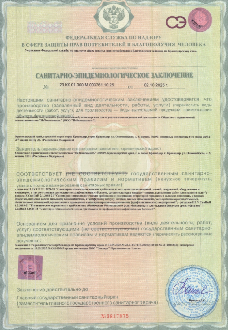 Санитарно-эпидемиологическое заключение