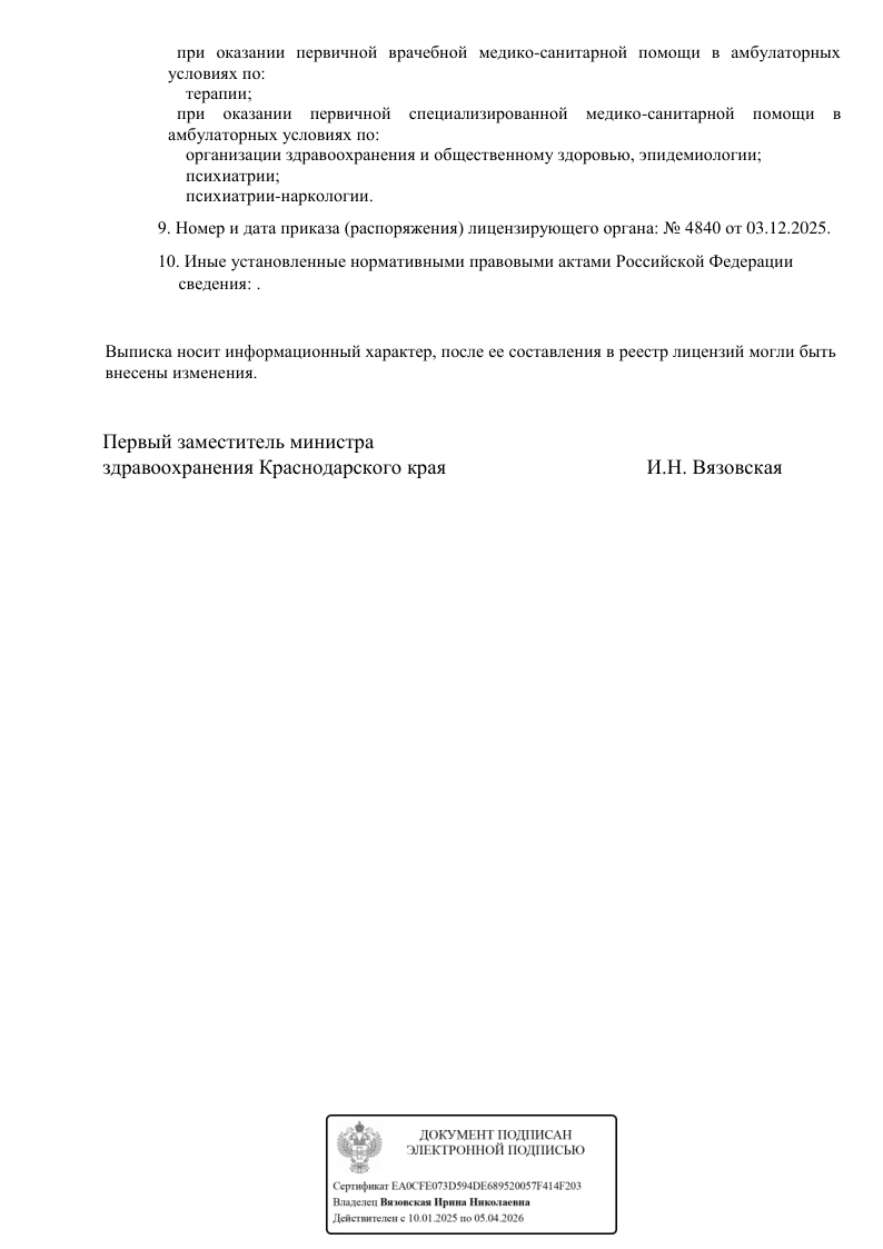 Выписка из реестра лицензий Росздравнадзора