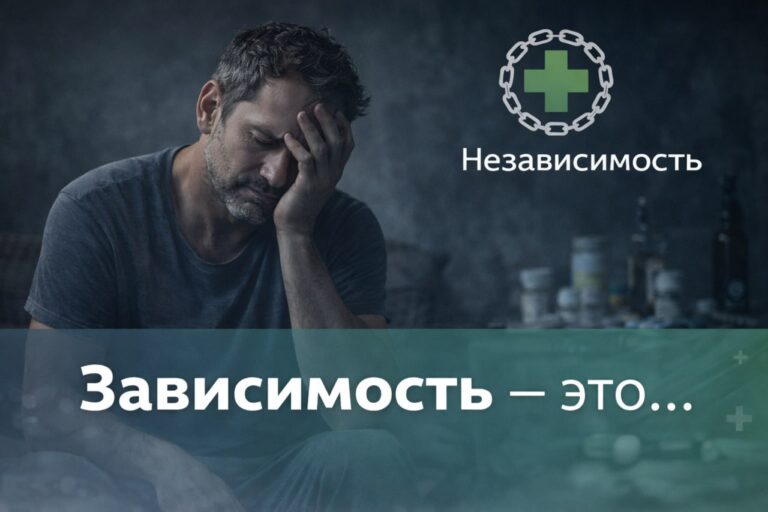 Зависимость это...
